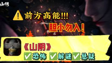 🅾️今日恐怖解谜类游戏推荐——《山阴》，前方高能，胆小勿入！！