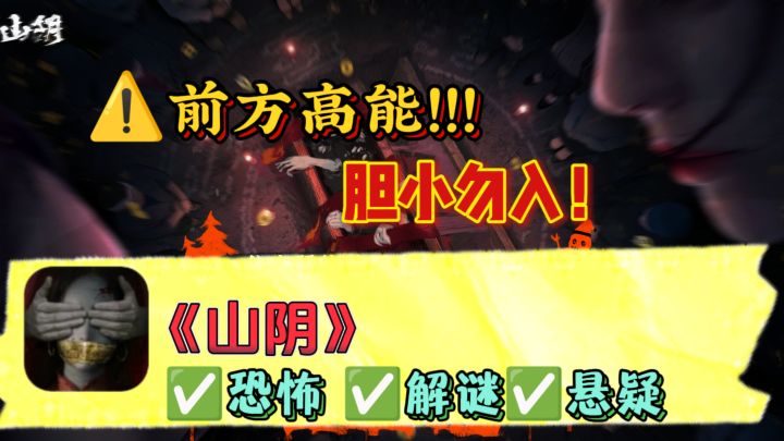 🅾️今日恐怖解谜类游戏推荐——《山阴》,前方高能,胆小勿入!!截图
