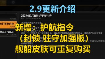 【无尽的拉格朗日】2.9日更新介绍 加强版封锁 驻守指令上线，舰船皮肤开放重复购