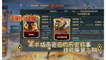 ＃文明与征服半周年＃美术插画背后的历史故事——技能篇第二期