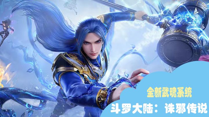 斗罗大陆:诛邪传说游戏评测!这款游戏真的很不错!截图