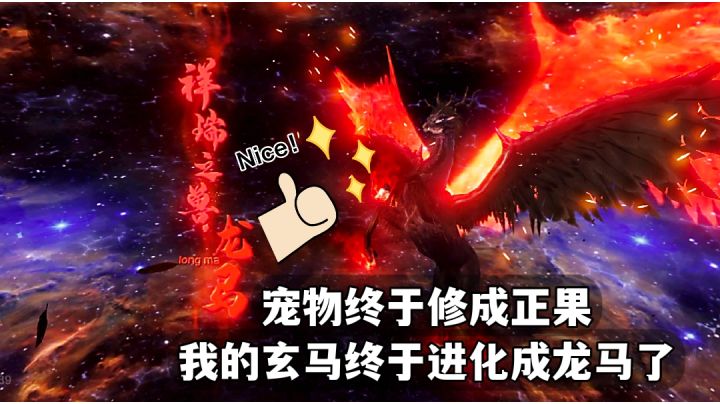 妄想山海:宠物修成正果，玄马终于进化成龙马了#清凉一夏#截图