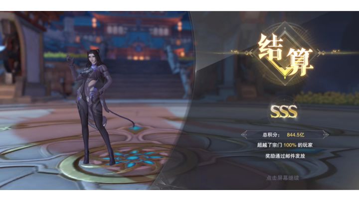 【宗门boss】猫队844e达成截图