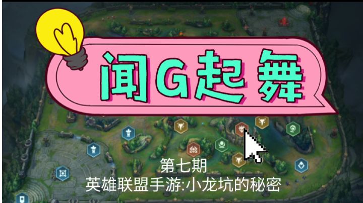 【闻G起舞】英雄联盟手游野怪教学之小龙截图