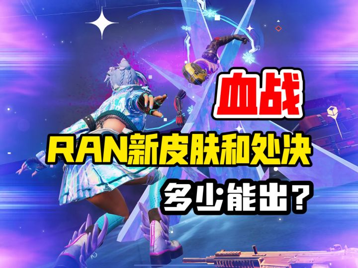 血战:11600金条抽幻阙之音!多少能出?新处决挺帅截图