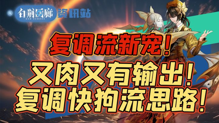【白荆回廊】蚀队云无月强力构筑复调快狗队！又肉又有输出？高难度本随便过！截图