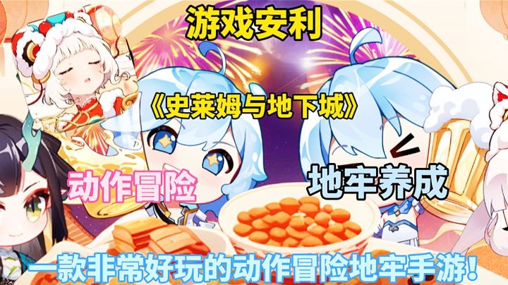 【游戏安利】史莱姆与地下城:一款非常好玩的动作冒险地牢手游！截图