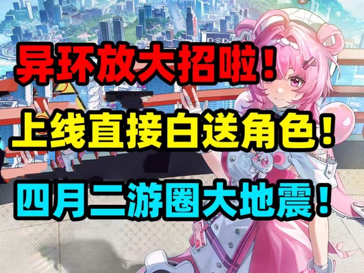 放大招了!直接白送角色!异环即将公测!开放二游大世界游戏异环截图