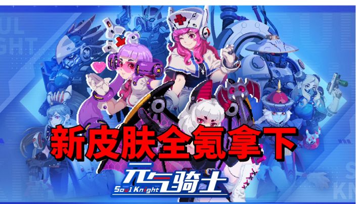 【元气骑士沙雕配音】新皮肤太好看了，直接全氪拿下！截图