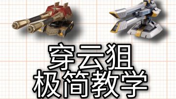 重装上阵▽穿云狙30秒极简教学