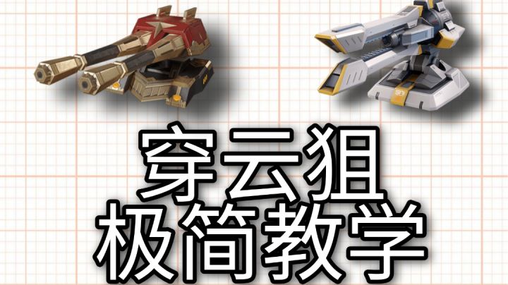 重装上阵▽穿云狙30秒极简教学截图