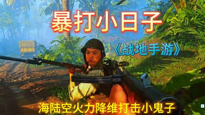 海陆空火力降维打击小鬼子超级解压爽游截图