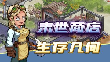 末世中开商店模拟经营#新游观察局#