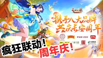 联动八个‼️🤣长安幻想这波太接地气了‼️竖屏变横屏，外观免费兑换