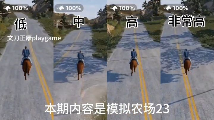 模拟农场23:不同画质骑马视频对比截图