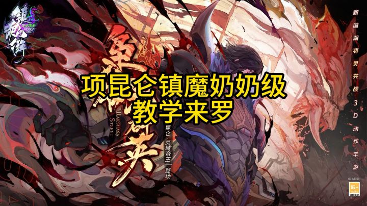 项昆仑镇魔奶奶级教学来了。轻松榜一截图