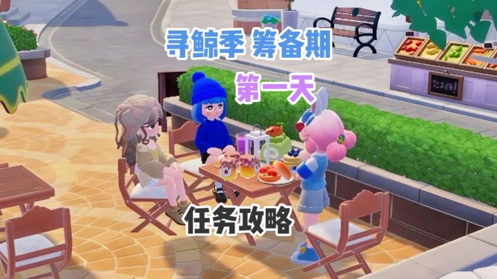 【心动小镇】寻鲸季筹备期 第一天任务攻略(视频攻略)截图