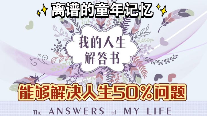 他能够解决人生50%的问题！ 那另50%呢？ 嗯.....买两本？【有趣的软件系列 01】#童心闪耀#截图