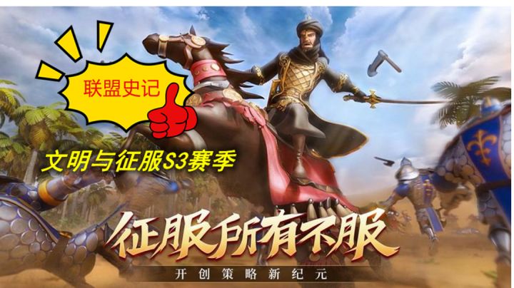 【文明与征服】s3赛季联盟史记,无论到哪敌人穷追不舍!#文征共创作第四季#截图
