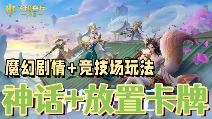 『新游推荐』魔幻剧情+放置卡牌玩法~单机竞技都行的无限奇兵来了截图