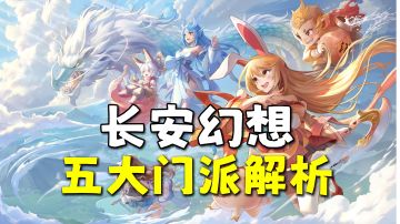 五大门派解析，选出适合你的！#攻略大师#