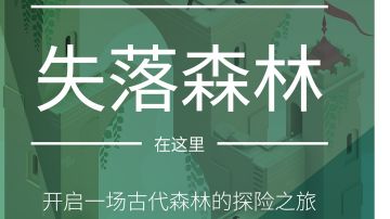 【纪念碑谷2】新dlc《失落的森林》