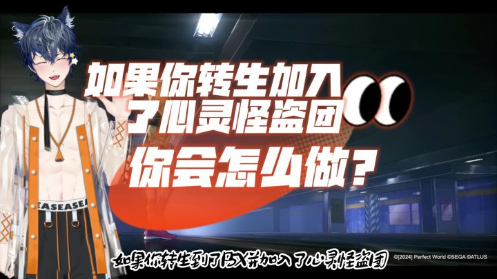 如果你转生到P5X并加入了怪盗团❗你会做什么❔我猜你会这么做❗截图