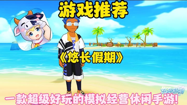 【游戏推荐】悠长假期:一款超级好玩的模拟经营休闲手游!截图