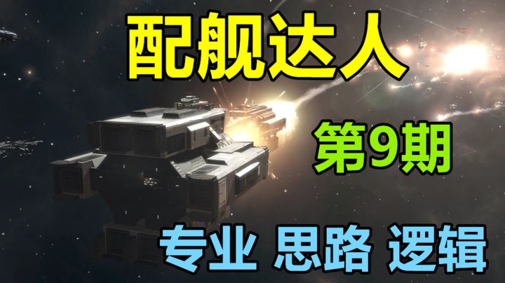 【配舰达人9】来学习了解组建航斩队或845不可或缺的舰船!#无尽的拉格朗日#截图