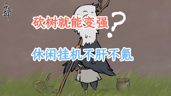 休闲挂机不肝不氪，砍树就能掉落神装？直接化身光头强。截图
