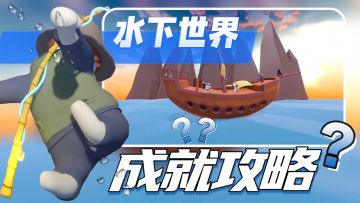 【额外梦境·水下世界】——全成就教学‼️渔夫皮肤限时返场‼️