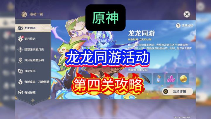 原神活动,龙龙同游第四关攻略来了,不看你不一定会哦截图