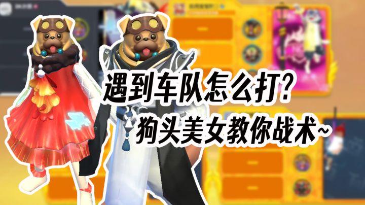 香肠派对遇到车队怎么打？狗头美女教你战术！#TapTap新游试玩节#截图