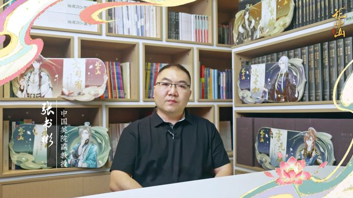 《花亦山心之月》X 中国美术学院张书彬副教授合作！截图