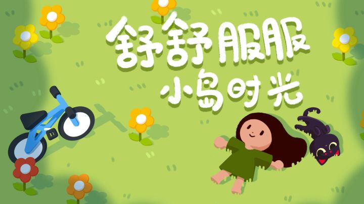 全员“黏脚小人”!来这座治愈小岛,开启无所事事的快乐~截图