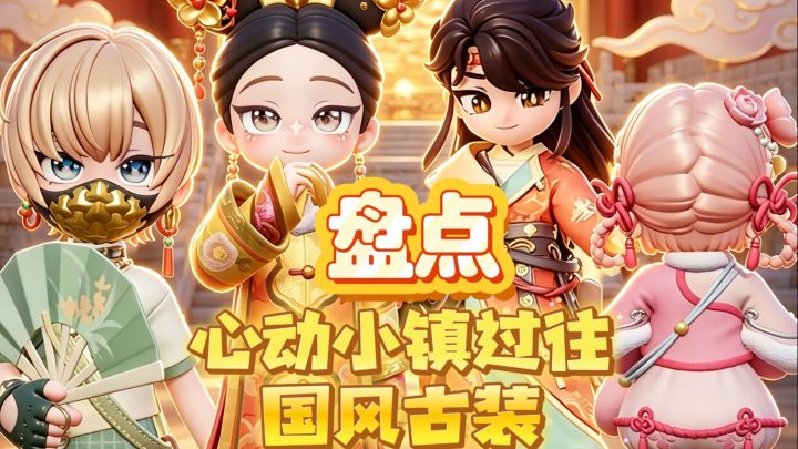 原来小镇出过这么多国风古装池!看看哪一款是你的意难平？截图