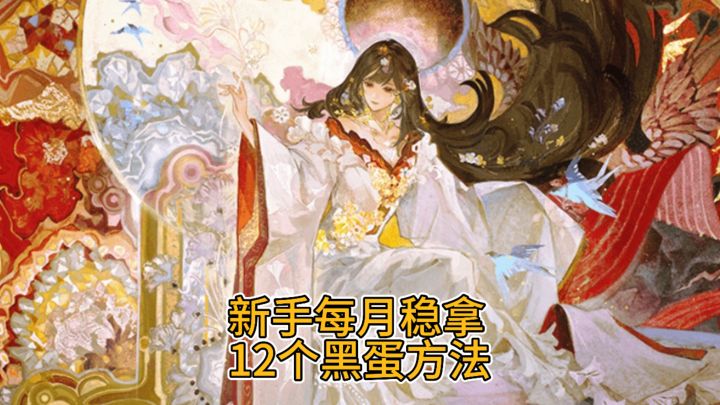 每月12个黑蛋获取方法截图