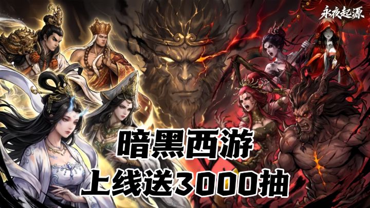 暗黑三界西游,离线挂机收菜养神魔截图
