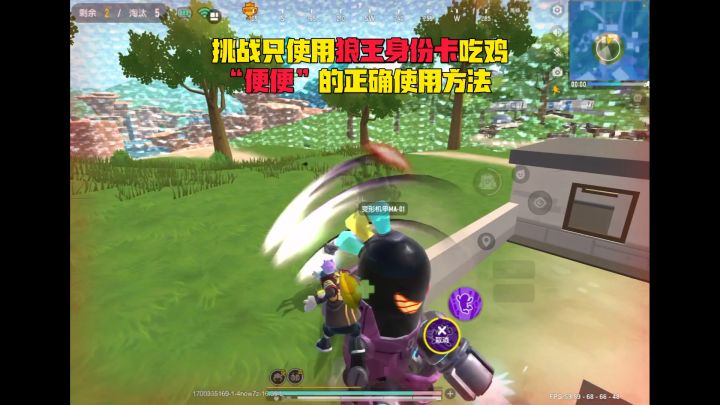 挑战只使用狼王身份卡吃鸡,精神攻击的正确使用方法!截图