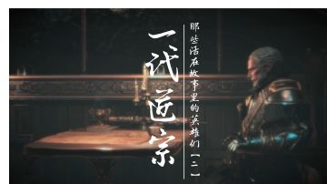 一代匠宗·伊斯雷尔（上）【帕斯卡契约·圣剑匠师·角色解析】#童心闪耀#