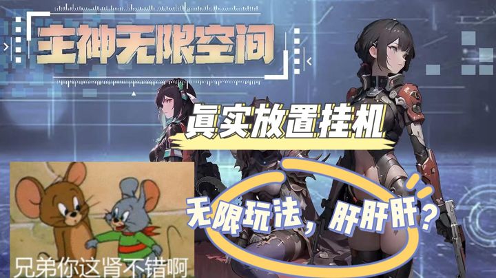 【iOS游戏】主神无限空间：真的能挂机玩嘞，文字游戏还能看图截图
