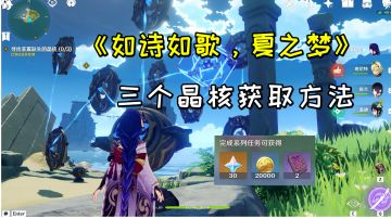 【原神】任务《如诗如歌，夏之梦》，三个晶核的获取方法#远海诗夏游纪#