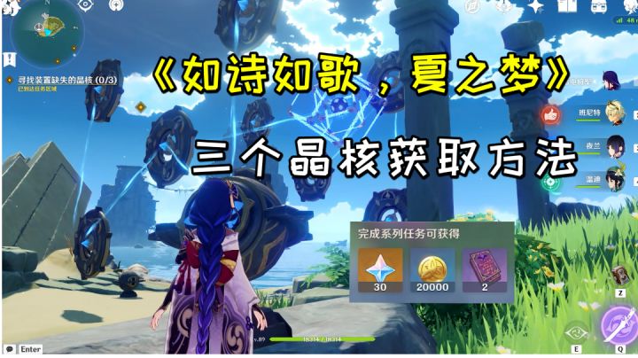 【原神】任务《如诗如歌，夏之梦》，三个晶核的获取方法#远海诗夏游纪#截图