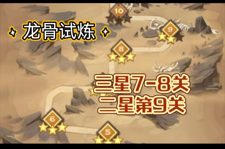 龙骨试炼三星7关8关二星九关截图