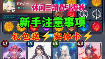 【百分之一】新手开局注意事项⚡敢送实体卡的游戏