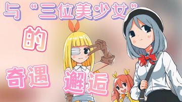 《少年的人间奇遇》与3位美少女的35种结局！——#新游观察局#