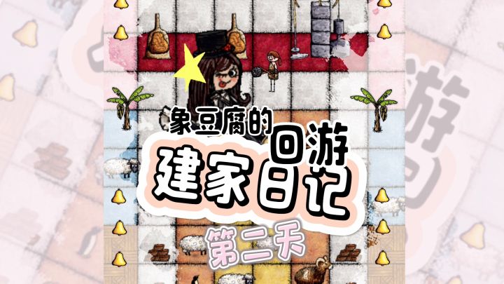 华夏人生回游建家第二集截图