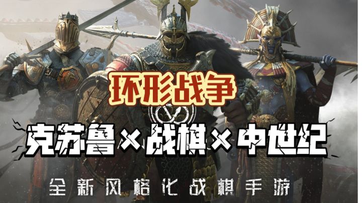 【环形战争】克苏鲁×战棋×中世纪 超硬核的传统战棋类手游#这就是高玩#截图