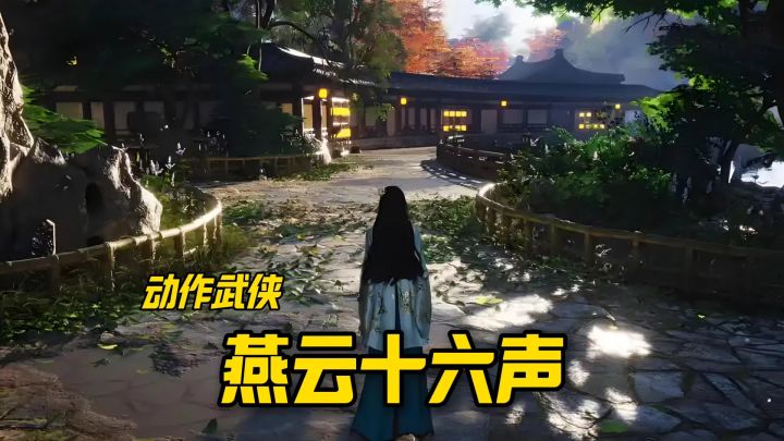 燕云十六声不见山开启截图