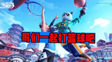 哥们哥们一起打篮球吧#新游观察局##全民大灌篮创作者计划#